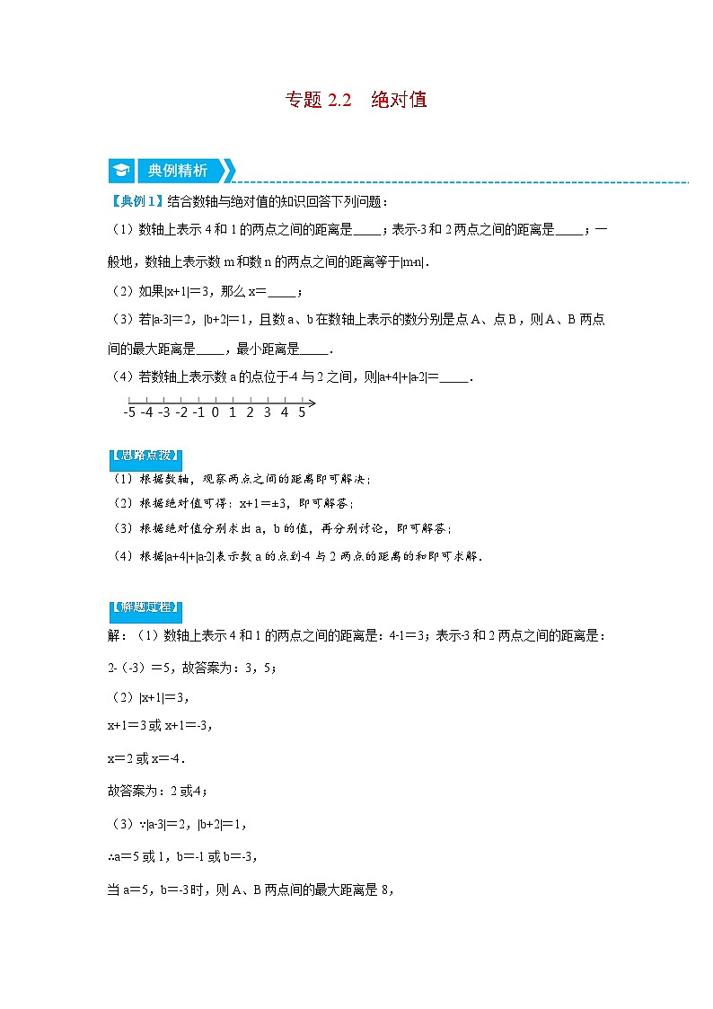 北师大版七年级数学上册专题2.2 绝对值（压轴题专项讲练）（教师版）01