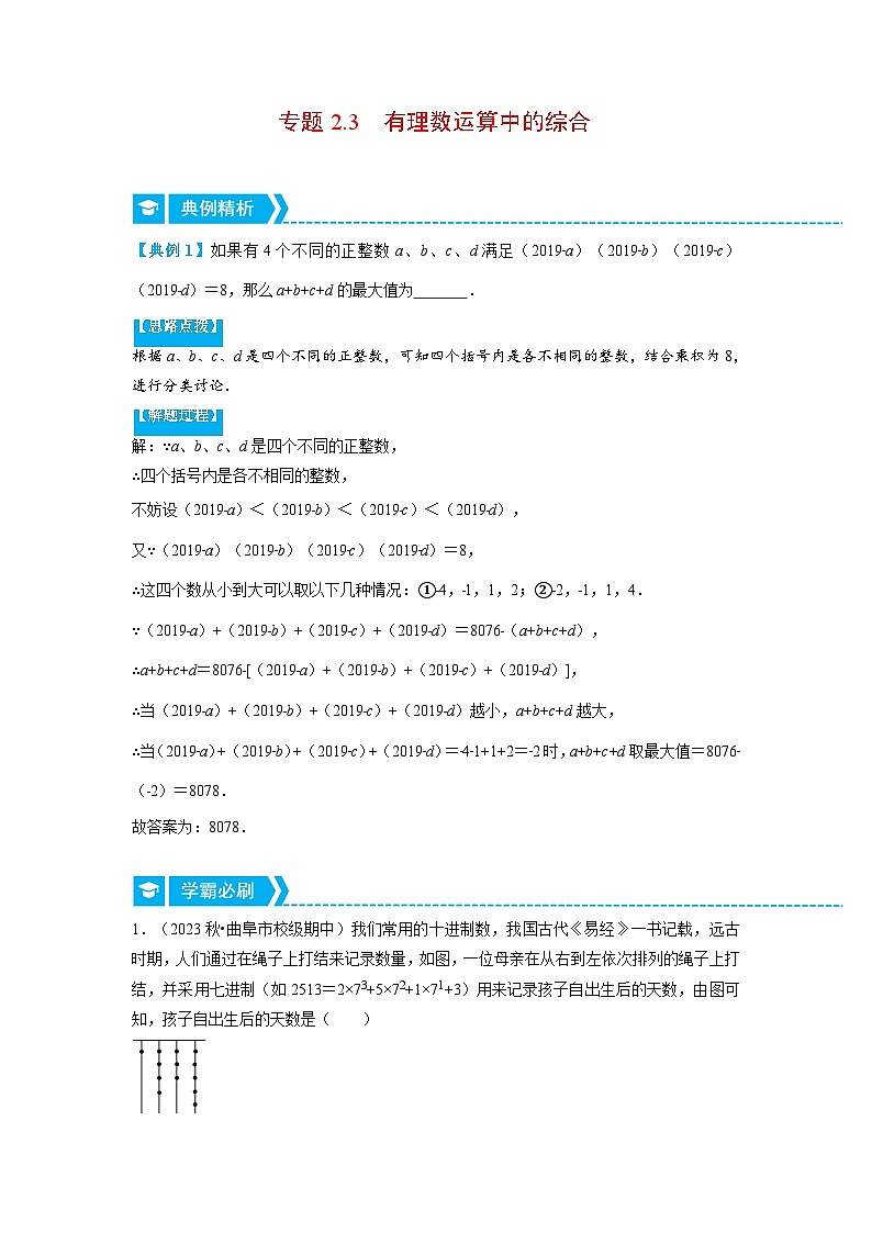 北师大版七年级数学上册专题2.3 有理数运算中的综合（压轴题专项讲练）（教师版）01