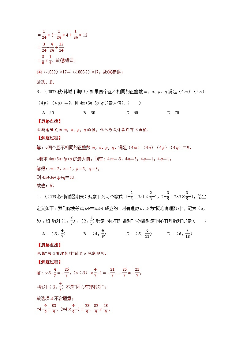 北师大版七年级数学上册专题2.3 有理数运算中的综合（压轴题专项讲练）（教师版）03