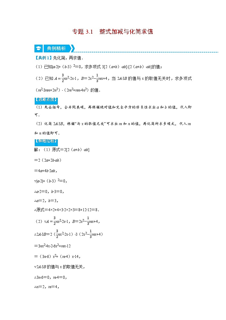 北师大版七年级数学上册专题3.1 整式加减与化简求值（压轴题专项讲练）（学生版）第1页
