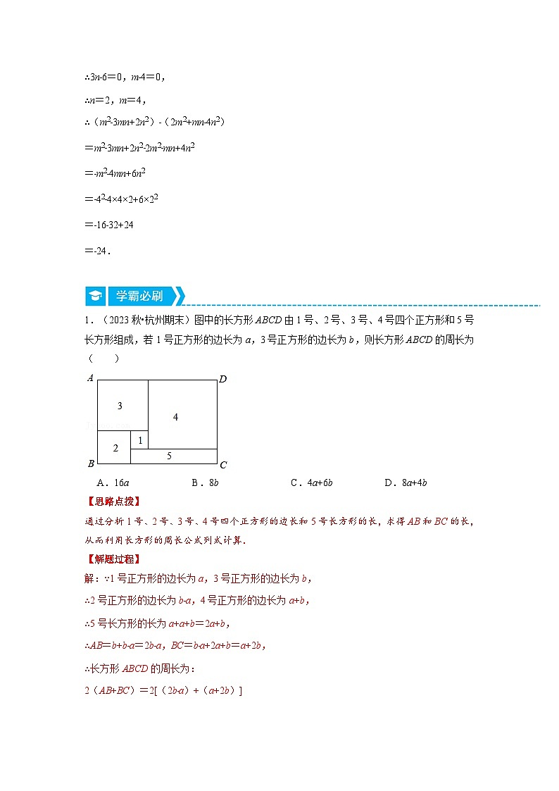 北师大版七年级数学上册专题3.1 整式加减与化简求值（压轴题专项讲练）（教师版）第2页
