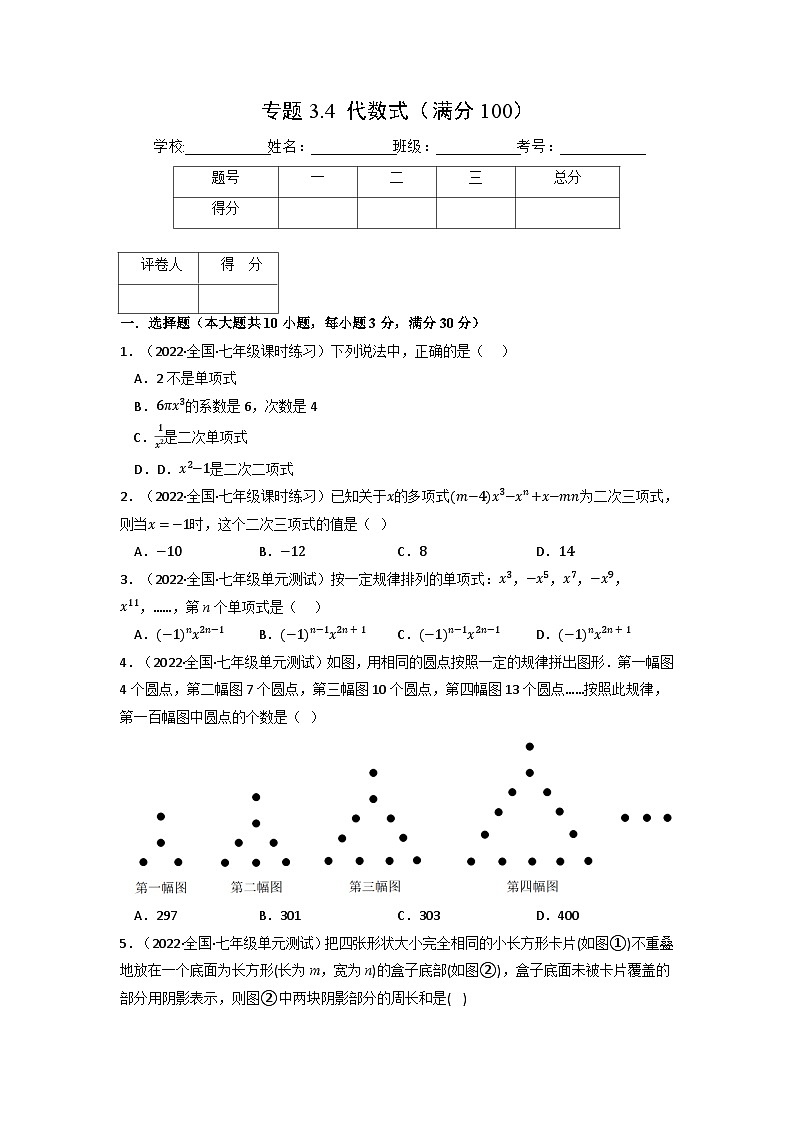 北师大版七年级数学上册专题3.4 整式及其加减（压轴题综合训练卷）（学生版）第1页