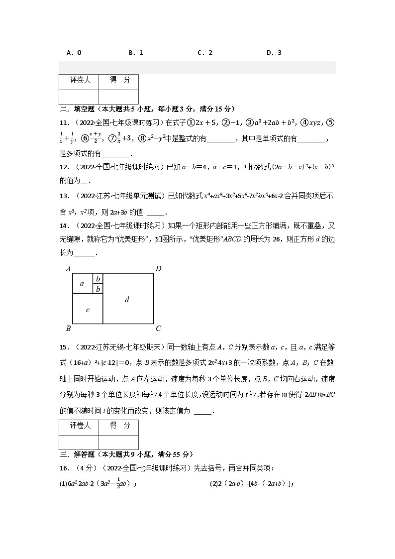 北师大版七年级数学上册专题3.4 整式及其加减（压轴题综合训练卷）（学生版）第3页