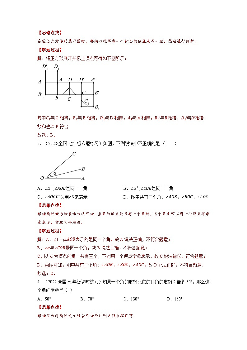 北师大版七年级数学上册专题4.3 基本平面图形（压轴题综合训练卷）（教师版）第2页