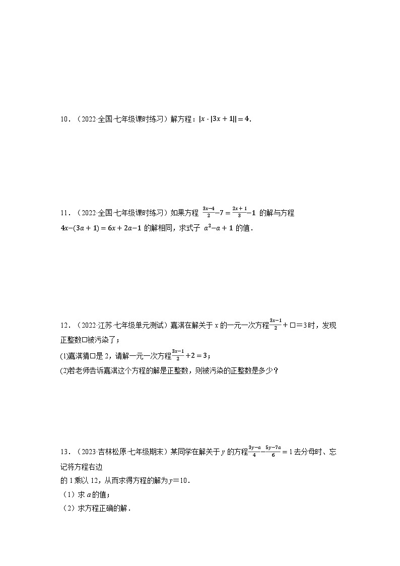 北师大版七年级数学上册专题5.1 一元一次方程中的综合（压轴题专项讲练）（学生版）第3页