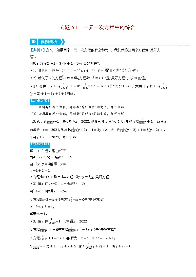 北师大版七年级数学上册专题5.1 一元一次方程中的综合（压轴题专项讲练）（教师版）第1页
