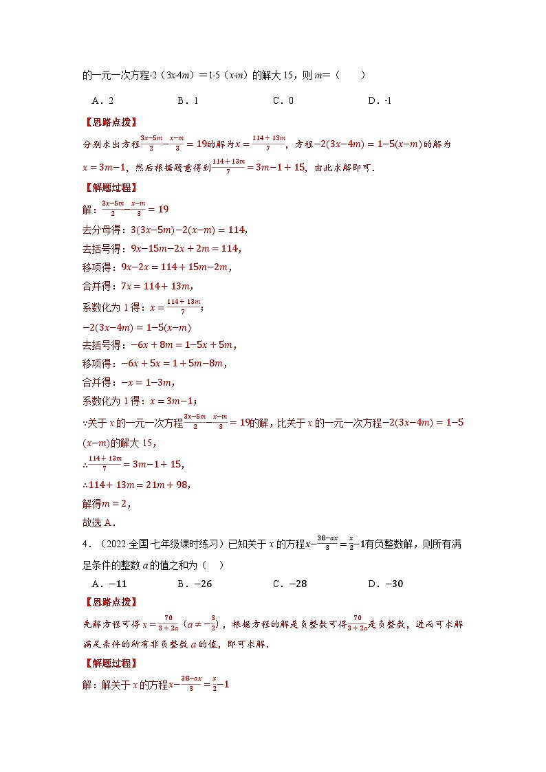 北师大版七年级数学上册专题5.1 一元一次方程中的综合（压轴题专项讲练）（教师版）第3页