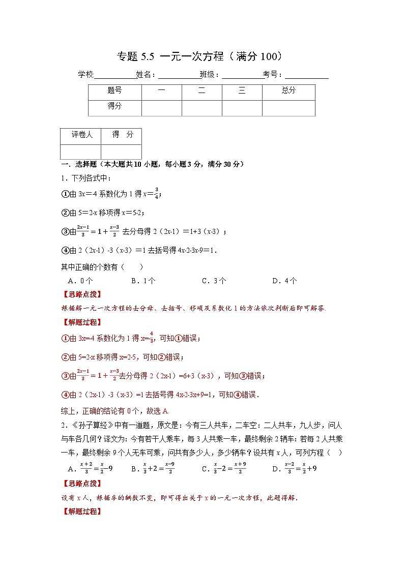 北师大版七年级数学上册专题5.5 一元一次方程（压轴题综合训练卷）（教师版）01