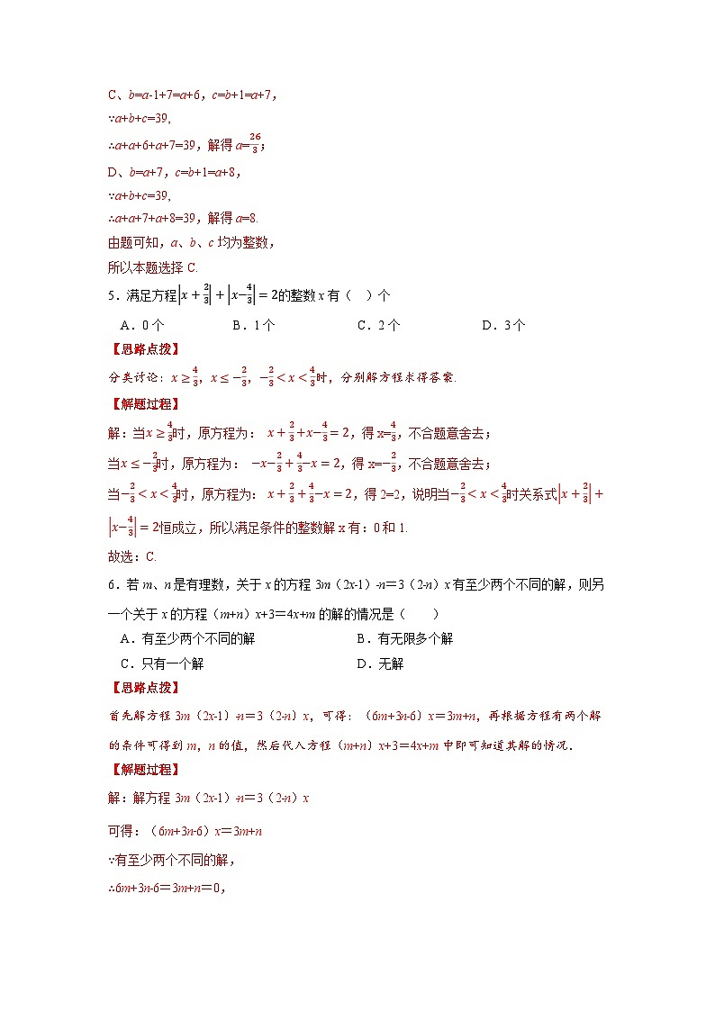 北师大版七年级数学上册专题5.5 一元一次方程（压轴题综合训练卷）（教师版）03