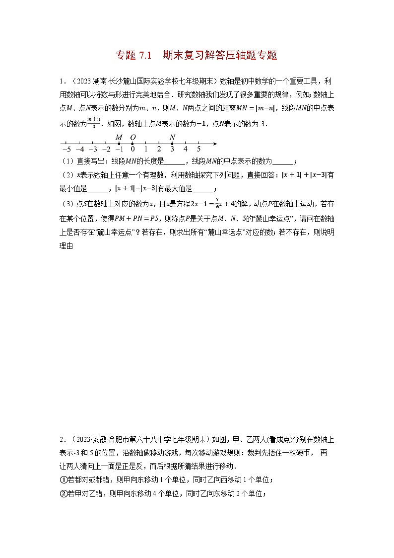 北师大版七年级数学上册专题7.1 期末复习解答压轴题专题（压轴题专项训练）（学生版）01