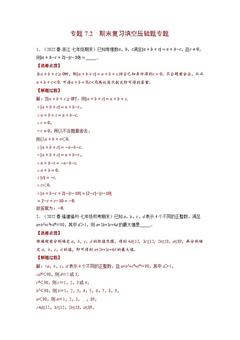 北师大版七年级数学上册专题7.2 期末复习填空压轴题专题（压轴题专项训练）（教师版）01