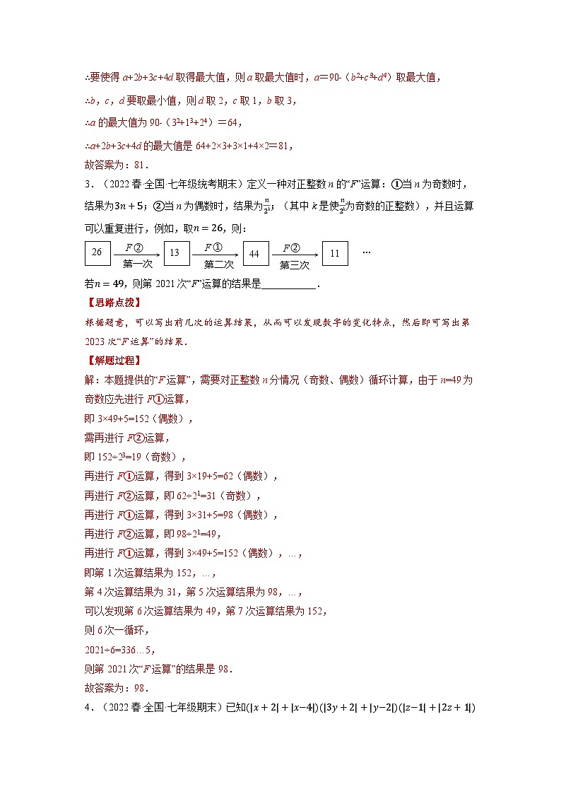 北师大版七年级数学上册专题7.2 期末复习填空压轴题专题（压轴题专项训练）（教师版）02
