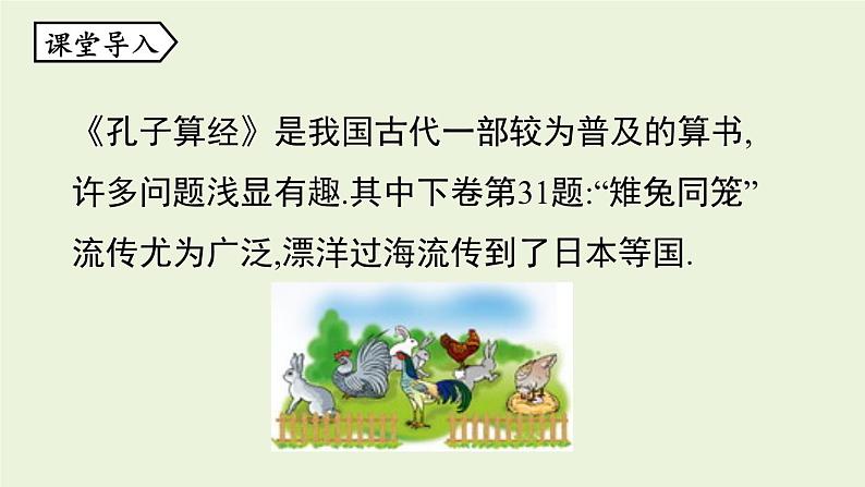 北师大版八年级数学上册课件 5.3 应用二元一次方程组——鸡兔同笼04