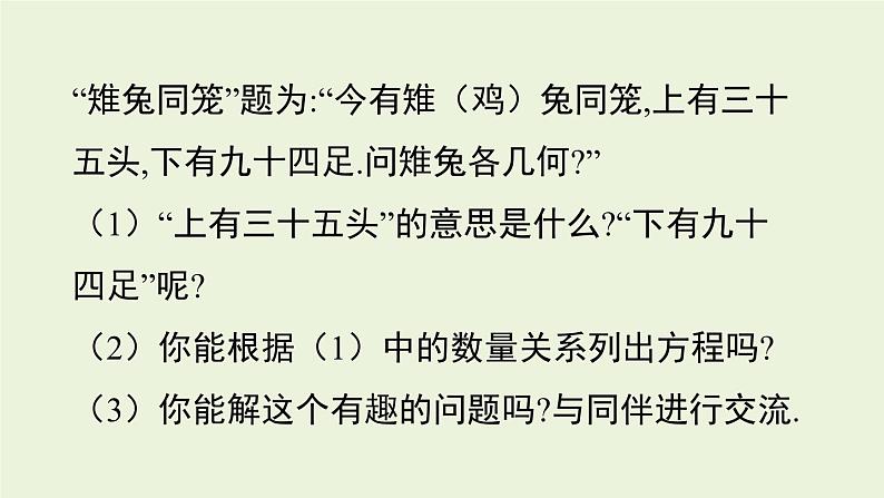 北师大版八年级数学上册课件 5.3 应用二元一次方程组——鸡兔同笼05