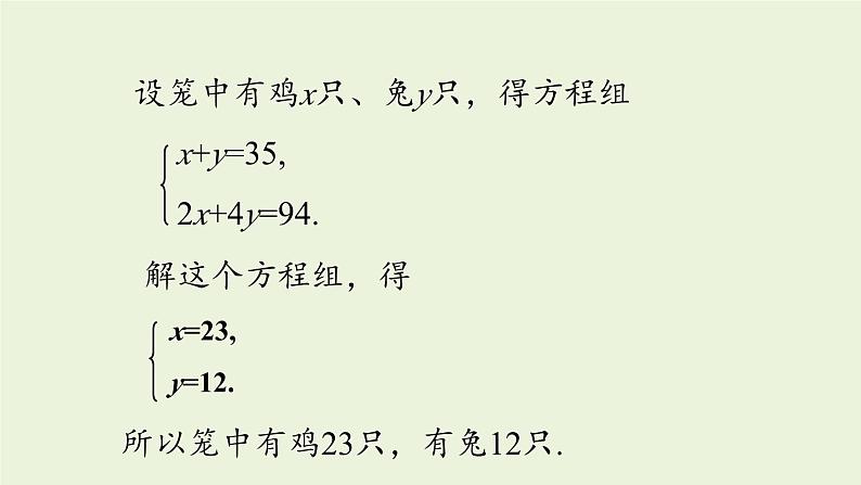 北师大版八年级数学上册课件 5.3 应用二元一次方程组——鸡兔同笼06