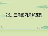 北师大版八年级数学上册课件 7.5.1 三角形内角和定理