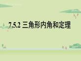 北师大版八年级数学上册课件 7.5.2 三角形内角和定理