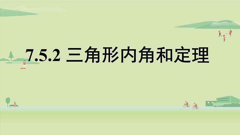 北师大版八年级数学上册课件 7.5.2 三角形内角和定理01