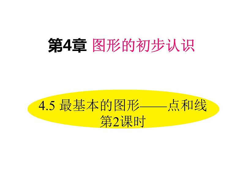 4.5 最基本的图形——点和线 第2课时 华东师大版七年级数学上册同步课件01