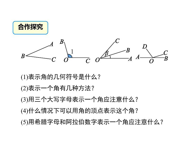 4.6 角 第1课时 华东师大版七年级数学上册同步课件第6页