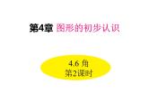 4.6 角 第2课时 华东师大版七年级数学上册同步课件