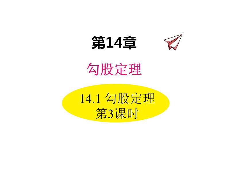 14.1 勾股定理 第3课时 华东师大版八年级数学上册同步课件01