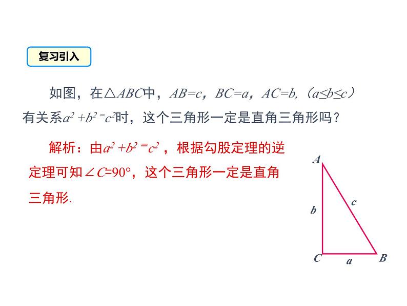 14.1 勾股定理 第3课时 华东师大版八年级数学上册同步课件03