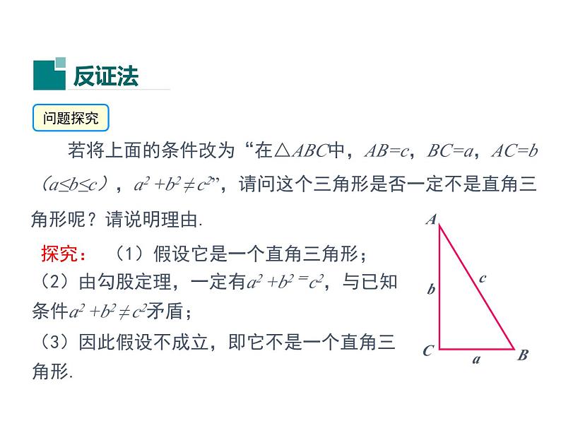 14.1 勾股定理 第3课时 华东师大版八年级数学上册同步课件04