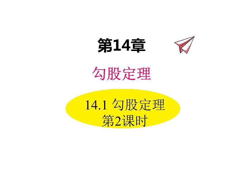 14.1勾股定理 第2课时 华东师大版八年级数学上册同步课件01