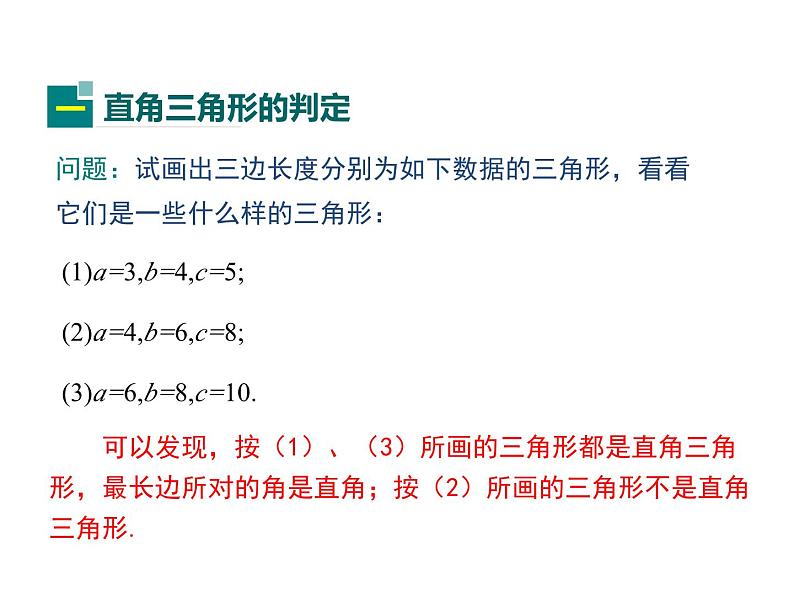 14.1勾股定理 第2课时 华东师大版八年级数学上册同步课件04