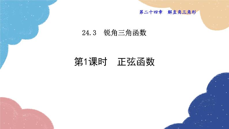 24.3.1 正弦函数 华师大版数学九年级上册课件01