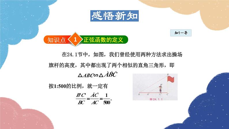 24.3.1 正弦函数 华师大版数学九年级上册课件04