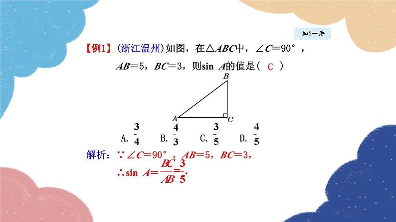 24.3.1 正弦函数 华师大版数学九年级上册课件07