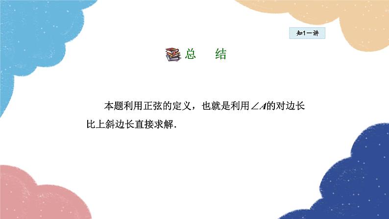 24.3.1 正弦函数 华师大版数学九年级上册课件08