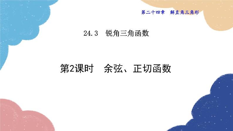 24.3.2 余弦、正切函数 华师大版数学九年级上册课件01