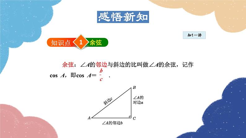 24.3.2 余弦、正切函数 华师大版数学九年级上册课件04