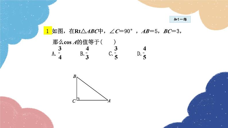 24.3.2 余弦、正切函数 华师大版数学九年级上册课件07