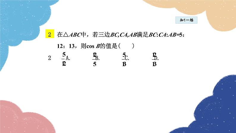 24.3.2 余弦、正切函数 华师大版数学九年级上册课件08