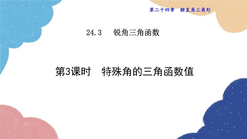 24.3.3 特殊角的三角函数值 华师大版数学九年级上册课件01