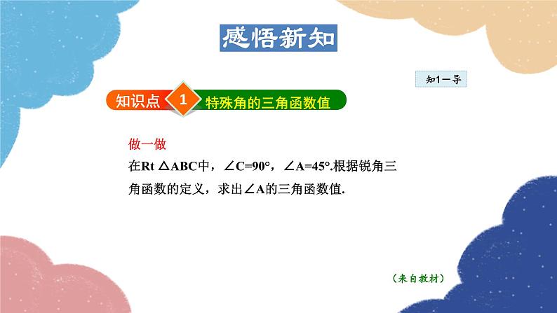 24.3.3 特殊角的三角函数值 华师大版数学九年级上册课件04