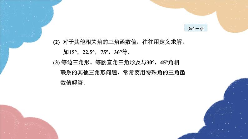 24.3.3 特殊角的三角函数值 华师大版数学九年级上册课件07