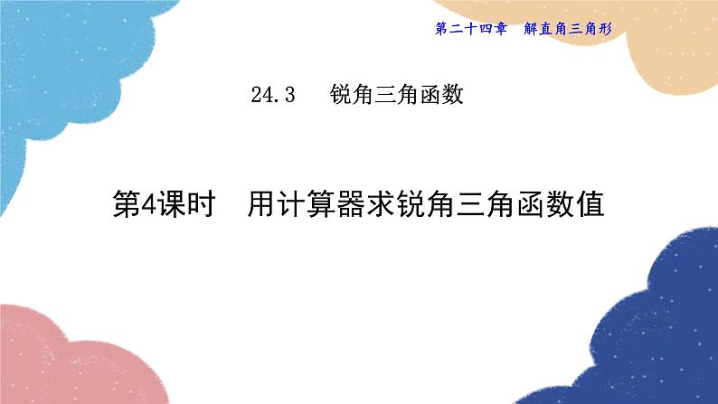 24.3.4 用计算器求锐角三角函数值 华师大版数学九年级上册课件01