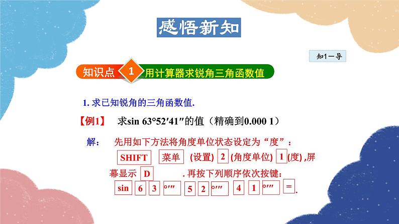 24.3.4 用计算器求锐角三角函数值 华师大版数学九年级上册课件04