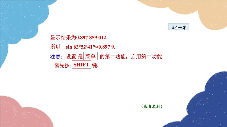 24.3.4 用计算器求锐角三角函数值 华师大版数学九年级上册课件05