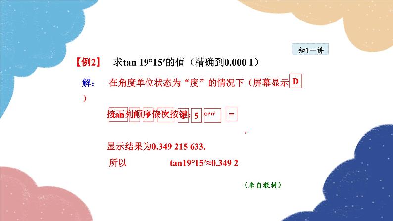 24.3.4 用计算器求锐角三角函数值 华师大版数学九年级上册课件06