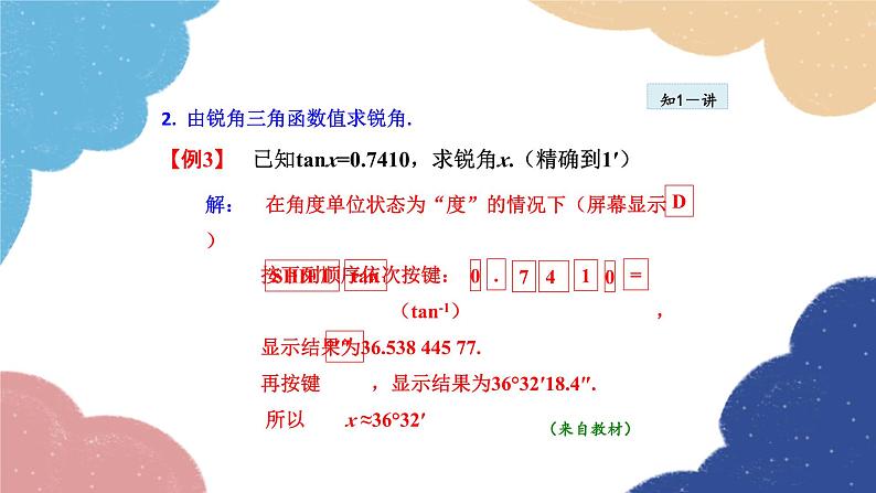 24.3.4 用计算器求锐角三角函数值 华师大版数学九年级上册课件07