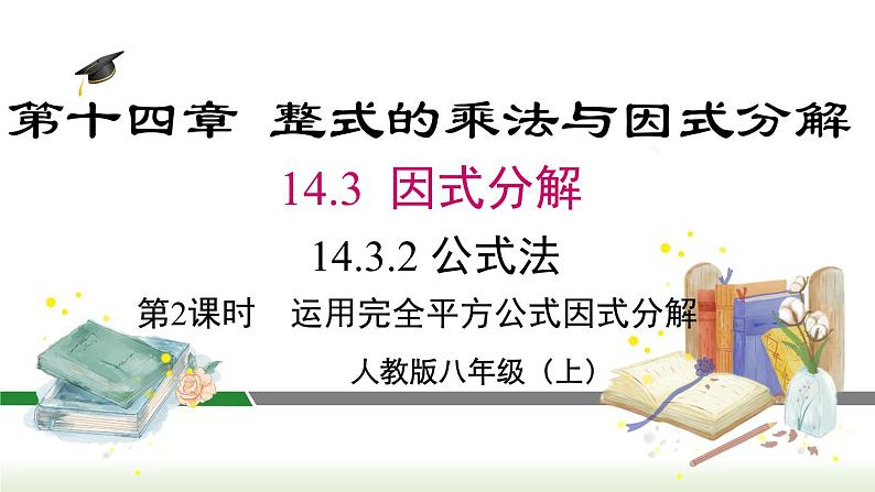 14.3.2 第2课时 运用完全平方公式因式分解 人教版八年级数学上册课件02