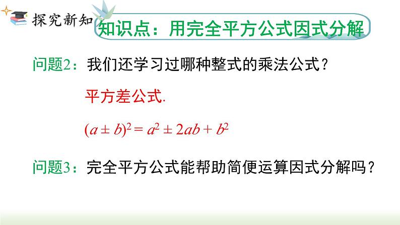 14.3.2 第2课时 运用完全平方公式因式分解 人教版八年级数学上册课件04