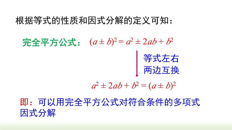 14.3.2 第2课时 运用完全平方公式因式分解 人教版八年级数学上册课件05