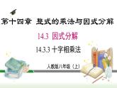 14.3.3 十字相乘法求因式分解 人教版八年级数学上册课件